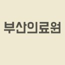 부산의료원 이미지