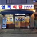 일목식당 네이버블로그