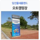 물새롬랜드오토캠핑장 이미지