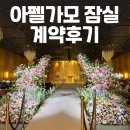 아펠가모 잠실 27년 8월 홀투어 및 계약후기