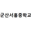 서흥중학교 이미지