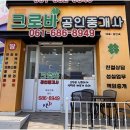 크로바부동산공인중개사사무소 이미지
