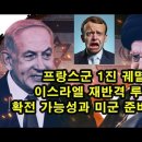 프랑스군 1진 궤멸/ 이스라엘 재반격 루머/ 확전 가능성과 미군 준비 태세 이미지