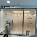 연세이웃치과 이미지