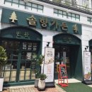 솔향인테리어 - 강릉시 강변로 392 | [봉선동 맛집] "솔향가든" 다녀온 후기