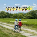 정원김밥마루 | 【남양주 물의정원】 남양주 아이랑 갈만한 곳 추천! 피크닉 &자전거 타기 좋은 곳