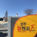 욜로오이소 | [경북 욜로오이소] 놀이터성지 성주 놀벤져스 이용후기