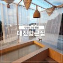 대진항큰집 이미지