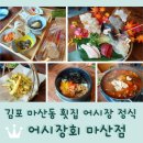 메카원 | 김포 마산동 횟집 추천 <어시장회 마산점> 어시장 정식 5만원 후기