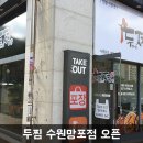 두마리찜닭 두찜 수원망포점 이미지
