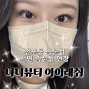 나니뷰티 | 전포동 속눈썹 나니뷰티 아이래쉬 역대급 손빠른 연장 후기