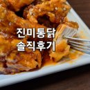 진미양념통닭