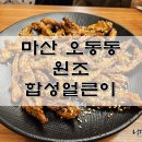 원조합성얼큰이