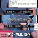 게이들이 nct정재현 좋아한다는 거 사실이에요? 이미지