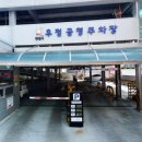 우정 공영주차장 이미지