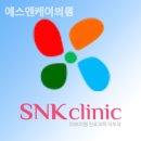 에스엔케이의원