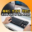 리듬 오브 코리아 | 래피드 트리거 키보드 로지텍 PRO X TKL RAPID 후기