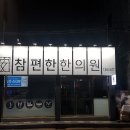 편한마음한의원 이미지