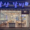 갈산갈비 이미지