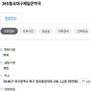 365칠곡대구제일큰약국 이미지