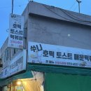 쑤니 호떡 토스트 매운떡볶이