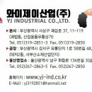 와이제이산업(주) 이미지