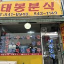 태봉분식 이미지