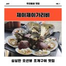뷰맛집 | 부산 청사포 조개구이 제이제이가리비 오션뷰 맛집 추천 후기