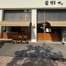 찾게 된 왠지 밥 먹고 가야 될 것 같은 취향 저격 가정식 백반 맛집 &#39;밥 먹고 가&#39; 내 돈 내산 방문 후기