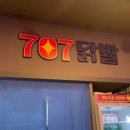 707닭발 이미지