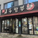 인천 신현동 중국집 신교동짬뽕 군만두도 추가요