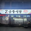 7공주식당(여천점) 네이버블로그