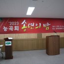 &#34;2023년 능곡회 송년의 밤&#34; 행사 개최 (1) 이미지