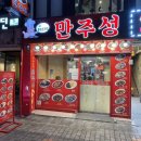 만주성 | 부산 남포동 먹자골목 중국집 만주성 방문 후기