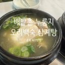 옥천맛집 배밭촌 누룽지 오리백숙 삼계탕