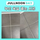 경주푸르지오아파트 | 부산욕실줄눈시공 대연파크푸르지오 아파트 욕실 리모델링 후기