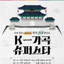 ‘K-가곡 슈퍼스타’ 10월 7일(화) 오후 9시 30분 KBS 1TV / 엄마야 누나야 (이영조 곡) 이미지