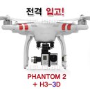 팬텀(Phantom)2 + H3-3D 3축 잰뮤즈짐벌 풀세트 [DJI] 이미지