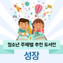 [청소년 출판 협의회] 청소년 주제별 추천 도서 - '성장' (엑셀목록, 카드뉴스) 이미지