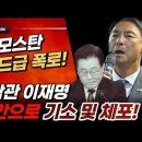 속보! 모스탄 메머드급 폭로! 美백악관, 이재명 올해안으로 기소 및 체포! ﻿빵시기TV 이미지