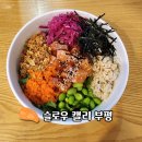 부평대로71번길 | 건강을 위한 자연의 맛 슬로우캘리 부평시장 맛집 포케