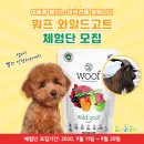 (주)아카바코퍼레이션 | [패디펫 체험단] 뉴질랜드 동결건조 워프 와일드고트 (야생산양) 동결건조 사료 체험단 모집 !! #동결...