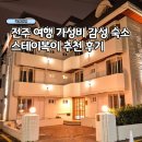 회화면복지회관 화장실 | 전주 여행 한옥마을 가성비 감성숙소 추천 스테이복이 호텔 후기