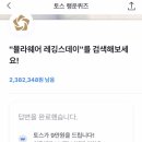 토스 뮬라웨어 행운퀴즈 종료!! 이미지