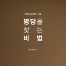 이본기 풍수전문가의 「명당을 찾는 비법」 (보민출판사 펴냄) 이미지