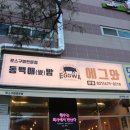 동백애밤에그와 | [용인 동백 맛집] 동백애밤 에그와 추천!!