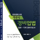 무료강의 경비지도사 2차 경비업법 문제풀이 교재 소개 (21년 10월 촬영) 이미지