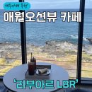 CU제주애월점 | 제주 애월 오션뷰 카페 해안 도로 &#39;리부아르 LBR&#39; 솔직 후기