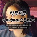 광주 상무지구미용실 슬아헤어스튜디오 잔머리펌 후기