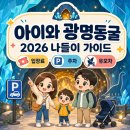 광명푸른숲어린이집 | 아이랑 광명동굴, 입장료 할인부터 유모차까지 모르고 가면 고생해요